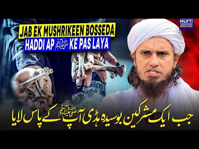 Jab Ek Mushrikeen Bosseda Haddi Ap Saww Ke Pas Laya | Mufti Tariq Masood Speeches